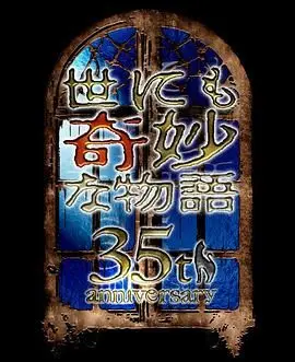 世界奇妙物语35周年特别篇~传奇名作秋季特别篇 第01集