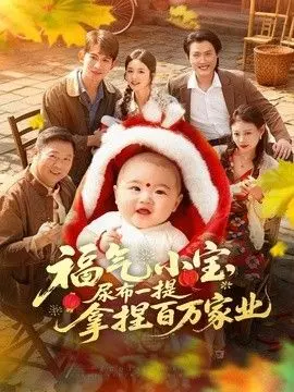 福气小宝，尿布一提拿捏百万家业 全集完结