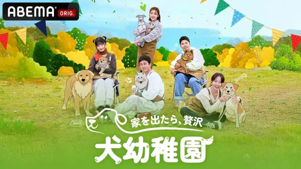 小狗幼儿园 第1期