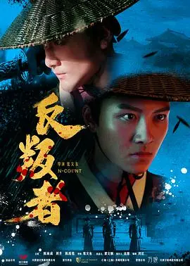 反叛者 HD中字
