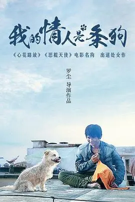 我的情人是条狗 正片