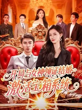 开局与女神领证结婚，激活宝箱系统 第01集