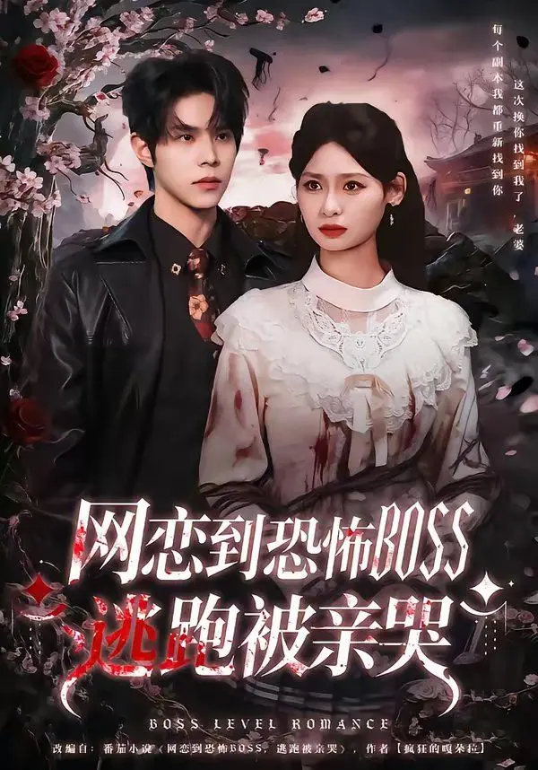 网恋到恐怖BOSS逃跑被亲哭 第01集