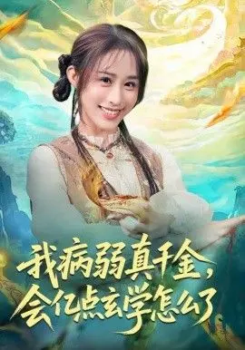我病弱真千金，会亿点玄学怎么了 全集完结