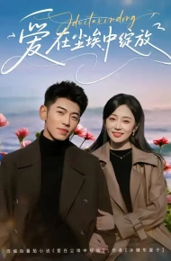 爱在尘埃中绽放