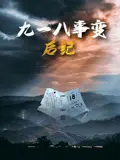 九一八事变后纪 第1集