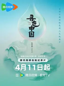寻色中国 第01集