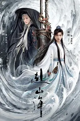 赴山海 第01集