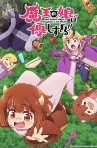 魔王的女儿太温柔了!!