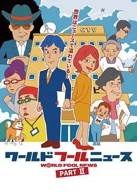 World Fool News 2 第1集