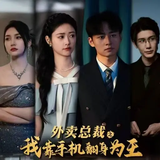 外卖总裁之我靠手机翻身为王 第1集