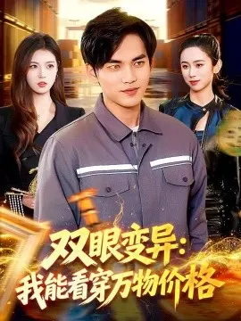 双眼变异：我能看穿万物价格 第01集