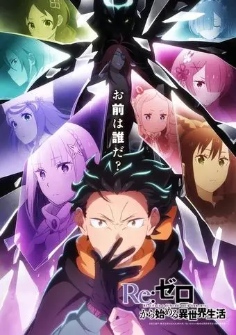 Re：从零开始的异世界生活第四季 第01集