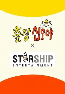 出差十五夜: STARSHIP秋季郊游会2 第1-1期