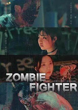 僵尸战士 正片