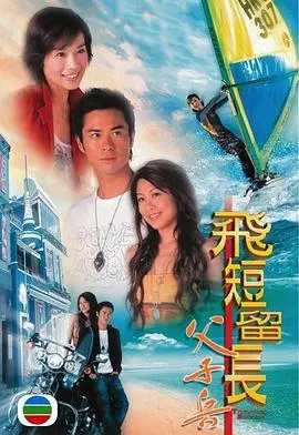 飞短留长父子兵粤语 第01集