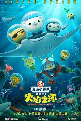 海底小纵队大电影 正片
