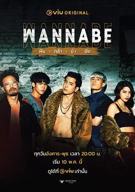 WANNABE ฝัน กล้า บ้า ดัง 第01集