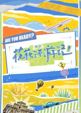 花花环游记 第20230425期