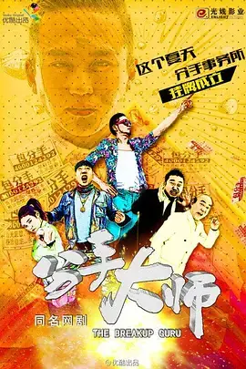 分手大师 HD国语