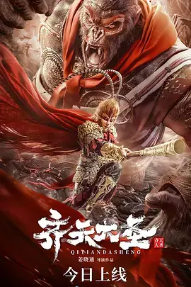齐天大圣·无双 HD国语
