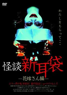 怪谈新耳袋 新娘篇 HD中字