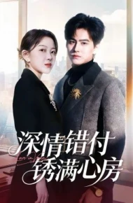 深情错付锈满心房