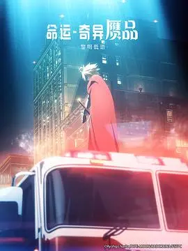 命运/奇异赝品 黎明低语 HD中字