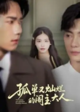 孤单又灿烂的阁主大人 第01集