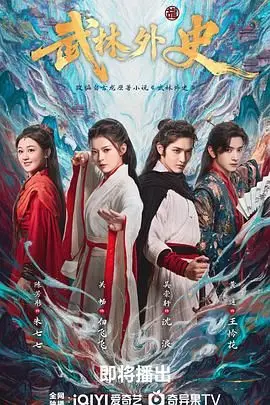 武林外史 第1集