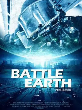 地球保卫战 正片