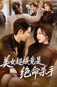 美女超模竟是绝命杀手