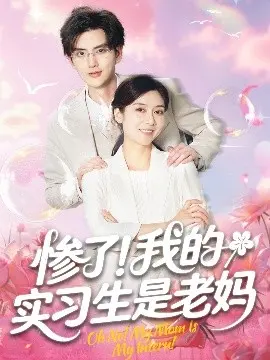 惨了!我的实习生是老妈 第01集