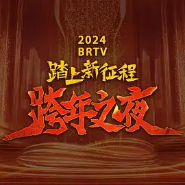 2024北京卫视跨年晚会 第20231231期