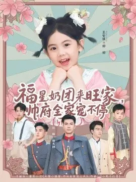 福星奶团来旺家,帅府全家宠不停 第1集