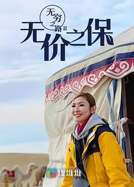 无穷之路II：无价之保 粤语版 第1集