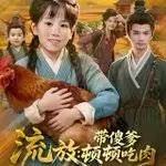 流放带傻爹顿顿吃肉 全集完结