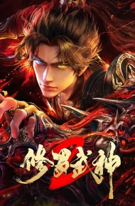 修罗武神第二季