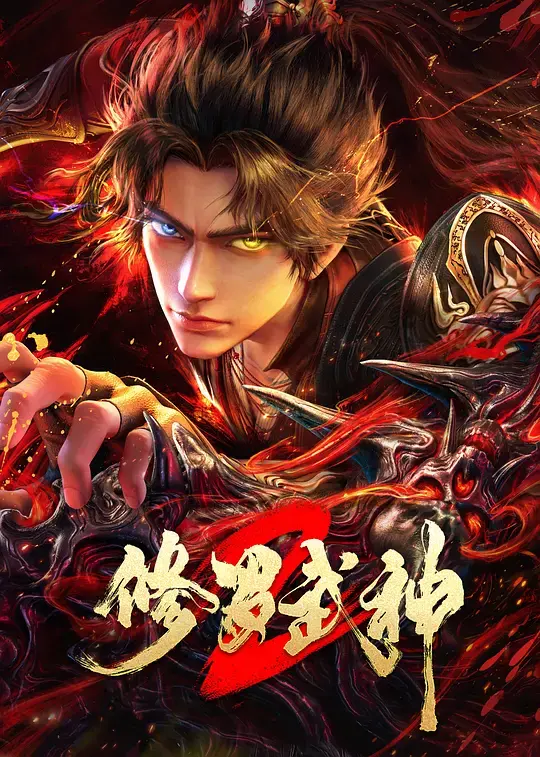 修罗武神第二季 第01集
