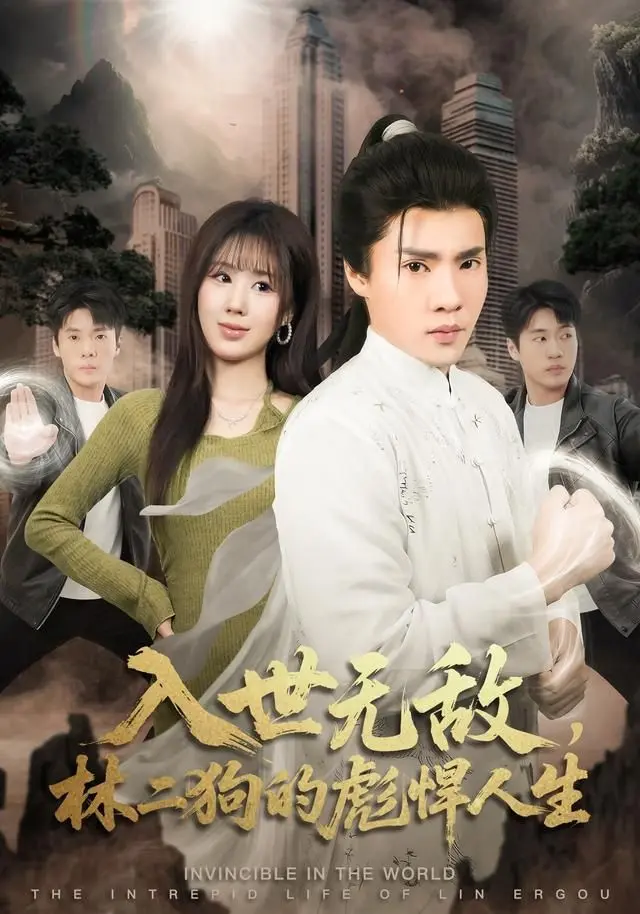 入世无敌，林二狗的彪悍人生 全集完结