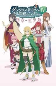 在地下城寻求邂逅是否搞错了什么 第四季