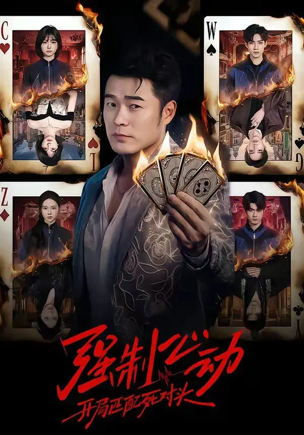 强制心动：开局匹配死对头 第01集