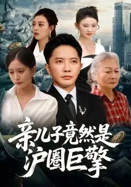 亲儿子竟然是沪圈巨擎 第01集