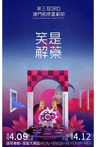 第三届澳门国际喜剧节