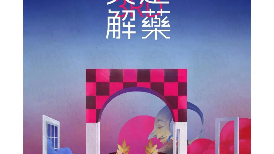 第三届澳门国际喜剧节 第1期