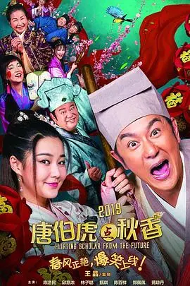 唐伯虎点秋香2019 HD国语