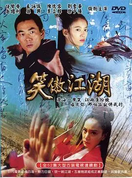 笑傲江湖 任贤齐版 第01集