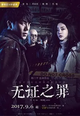 无证之罪 第1集