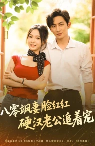 八零飒妻脸红红硬汉老公追着宠