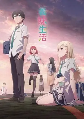 义妹生活 第01集